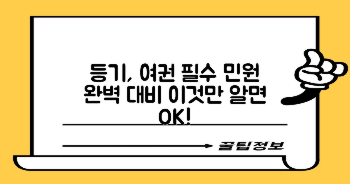 등기, 등본, 여권: 필수 민원 완벽 대비